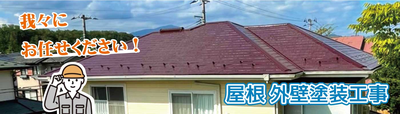 屋根外壁塗装工事お任せください！
